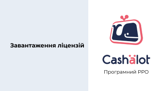 ПРРО Cashalot | Завантаження ліцензій