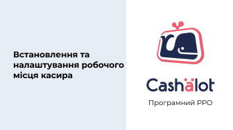 Програмний РРО Cashalot | Встановлення та налаштування робочого місця касира