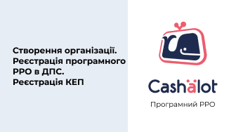 Програмний РРО Cashalot | Створення організації. Реєстрація програмного РРО в ДПС. Реєстрація КЕП