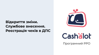 Програмний РРО Cashalot | Відкриття зміни. Службове внесення. Реєстрація чеків в ДПС