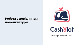 ПРРО Cashalot | Робота з довідником номенклатури