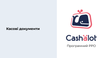 Касові документи | ПРРО Cashalot